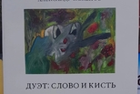 Дуэт: слово и кисть