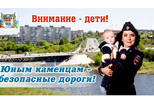 С сегодняшнего дня на территории Каменска-Уральского стартовало профилактическое мероприятияе «Внимание: дети!»