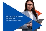 Новая обязанность работодателей: квота для участников СВО!