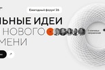 Открыт сбор идей для участия в форуме «Сильные идеи для нового времени»!