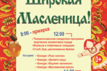 Широкая Масленица 2026