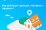 Свердловский Росреестр напоминает как действует принцип «построил-оформи»
