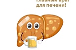 Алкоголь - главный враг печени