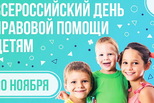 20 ноября – День правовой помощи детям