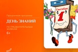 День знаний в Пушкинке День знаний в Пушкинке