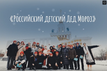 Более 8 тысяч Свердловских активистов приняли участие в акции «Российский детский Дед Мороз»