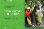 Семь ключей для города