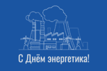 Уважаемые работники и ветераны энергетической отрасли Каменска-Уральского!