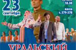 23 сентября в 18.30 в Социально-культурном центре состоится выступление Уральского государственного академического русского народного хора