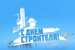 Дорогие ветераны и работники строительной отрасли!