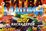 С 28 по 30 августа в Каменске-Уральском − шоу каскадеров «Битва машин»