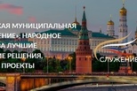 Продолжается народное голосование III Всероссийской муниципальной премии «Служение»