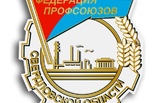 1 февраля – День образования профсоюзного движения в Свердловской области
