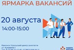 20 августа в Каменск-Уральском центре занятости состоится ярмарка вакансий