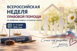 Всероссийская неделя правовой помощи по вопросам защиты интересов семьи