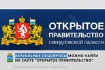 Голосуем на сайте «Открытое Правительство Свердловской области»
