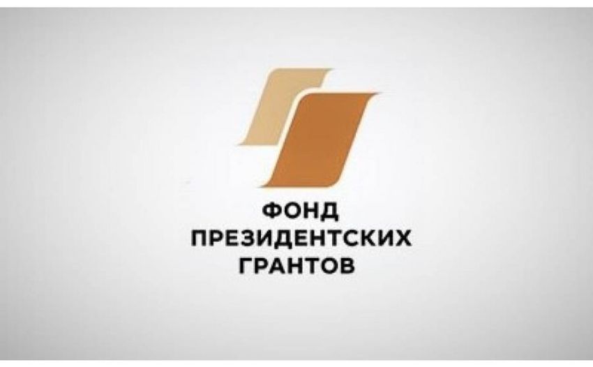 Проекты двух общественных организаций Каменска-Уральского получили поддержку Фонда президентских грантов