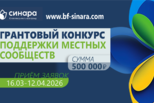 БФ «Синара» объявляет о старте весеннего Грантового конкурса поддержки местных сообществ