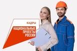 Бесплатное обучение в рамках нацпроекта "Кадры"
