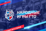 Успевайте заявиться для участия во всероссийском онлайн-проекте «Народные Игры ГТО»
