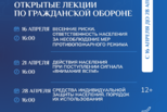 Открытые лекции по гражданской обороне