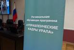 Третья очная сессия региональной обучающей программы «Управленческие кадры Урала» завершилась в Свердловской области