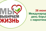 26 июня – Международный день борьбы с наркоманией