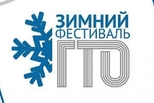 Зимний фестиваль ГТО состоится 15 февраля в «Березовой роще»