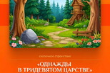 Однажды в тридевятом царстве Однажды в тридевятом царстве
