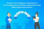 Граждане могут оформить недвижимость на воссоединенных российских территориях через МФЦ Свердловской области