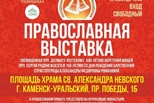 Православная выставка «Звон колоколов» едет в Каменск-Уральский