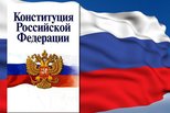 Всероссийский онлайн-конкурс «30 лет Конституции России – проверь себя!» Всероссийский онлайн-конкурс «30 лет Конституции России – проверь себя!»