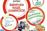 12 июня на площадке перед СК «Каменск-Арена» развернется выставка «Выбираем наше, КАМЕНСКое»