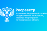 В Свердловской области в ЕГРН внесены сведения о границах 96,5% населенных пунктов и 97,1% территориальных зон