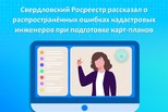 Свердловский Росреестр рассказал о распространённых ошибках кадастровых инженеров при подготовке карт-планов