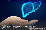 Предупредить гепатит С