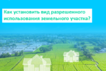 Как установить вид разрешенного использования земельного участка?