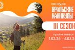 Конкурс по поддержке туристических проектов, инициированный Евгением Куйвашевым, привлечет порядка трёх сотен свердловских предпринимателей