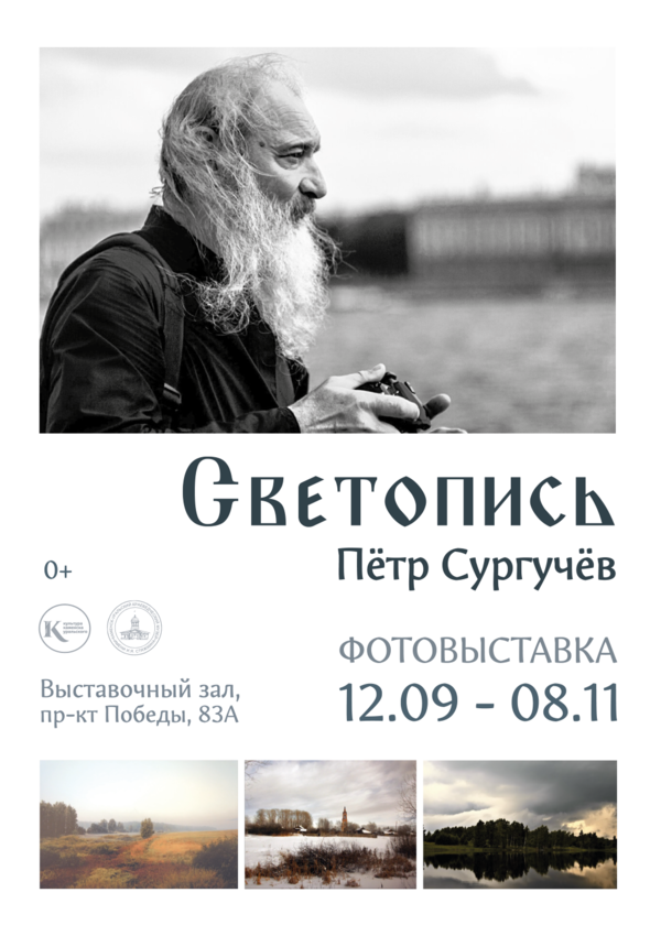17 сентября в 17.00 в Выставочном зале открывается «Светопись» - персональная выставка Петра Сургучёва