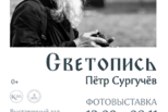 17 сентября в 17.00 в Выставочном зале открывается «Светопись» - персональная выставка Петра Сургучёва