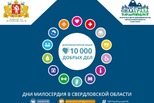 Десять тысяч добрых дел в Свердловской области