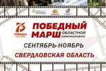 В рамках киномарафона «Победный марш» свердловчане увидят лучшие советские и российские фильмы о Великой Отечественной войне