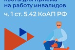 Увеличены штрафы за невыполнение квоты для приема на работу инвалидов до 100 000 рублей!