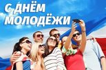 Ежегодно 27 июня проводится День молодежи в Российской Федерации.