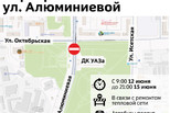 Движение по ул. Алюминиевой у ДК УАЗа закроют на четыре дня