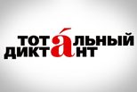 13 апреля Каменск-Уральский примет участие в Международной образовательной акции "Тотальный диктант"