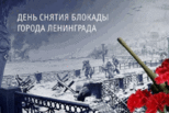 27 января − День полного освобождения Ленинграда от блокады