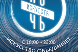 Ночь искусств. От Высоцкого до Кристиана Диора Ночь искусств. От Высоцкого до Кристиана Диора