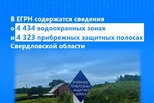 В ЕГРН содержатся сведения о 4 434 водоохранных зонах и 4 323 прибрежных защитныхполосах Свердловской области