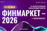 Авторские подходы к инвестированию средств и повышению доходности представят спикеры «Финмаркета»